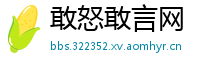 敢怒敢言网